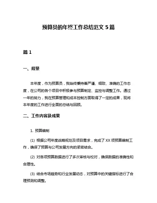 预算员的年终工作总结范文5篇