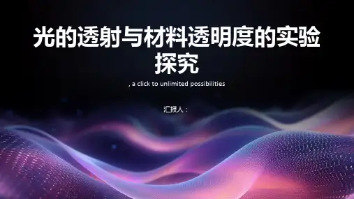 光的透射与材料透明度的实验探究