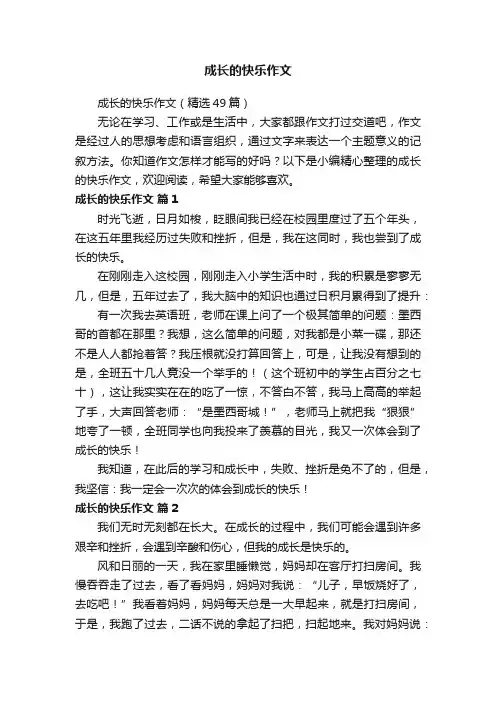 成长的快乐作文（精选49篇）