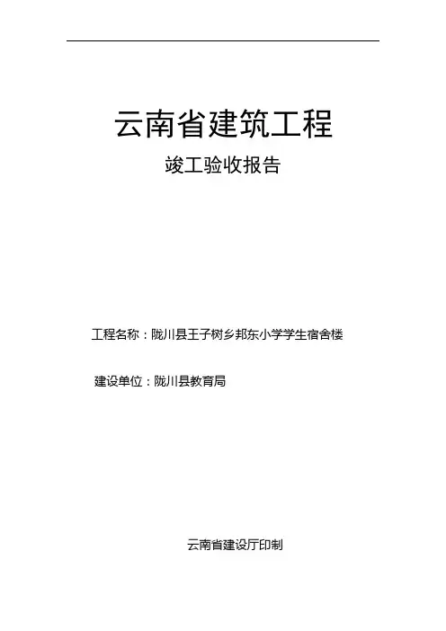 云南省建筑工程竣工验收报告(建设单位)【最新精选】