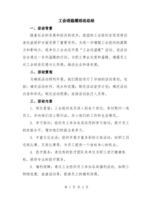 工会送温暖活动总结