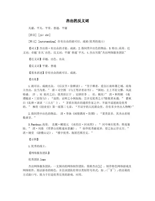 杰出的反义词