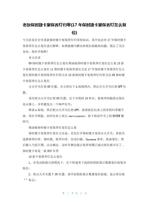 老款保时捷卡宴保养灯归零(17年保时捷卡宴保养灯怎么复位)