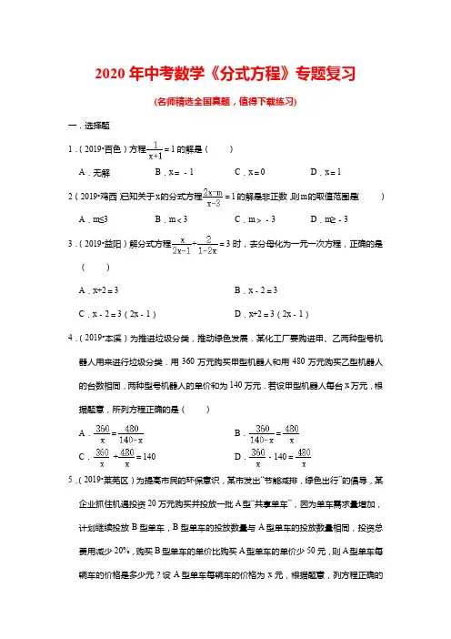 2020年中考数学《分式方程》专题复习(带答案)