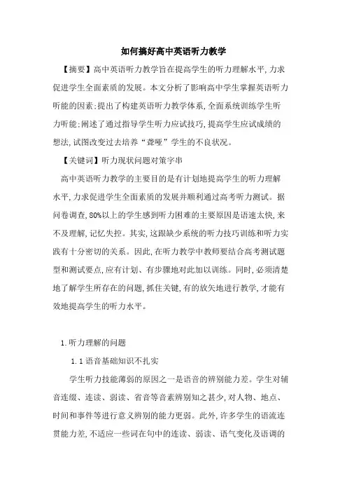如何搞好高中英语听力教学