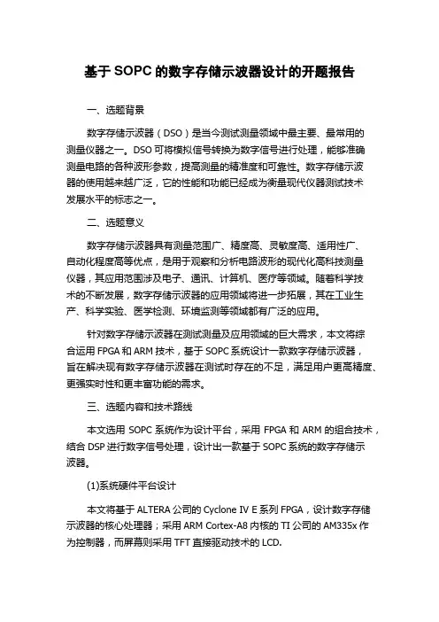 基于SOPC的数字存储示波器设计的开题报告