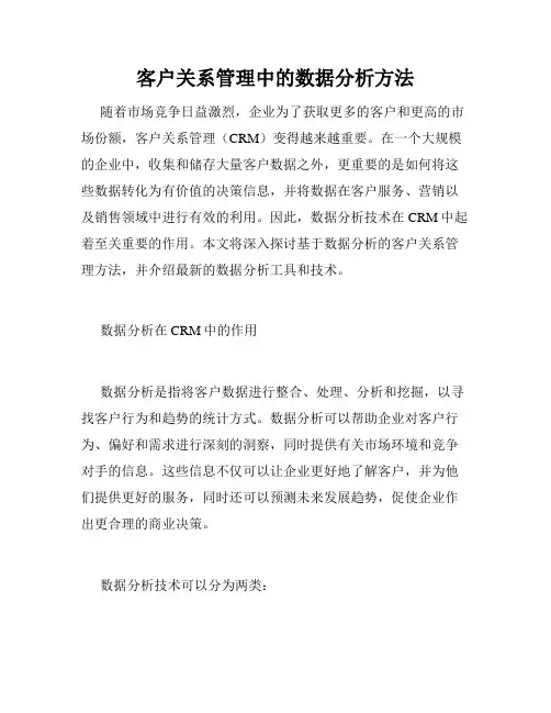 客户关系管理中的数据分析方法