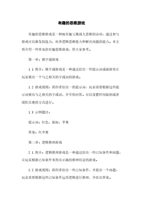 有趣的思维游戏