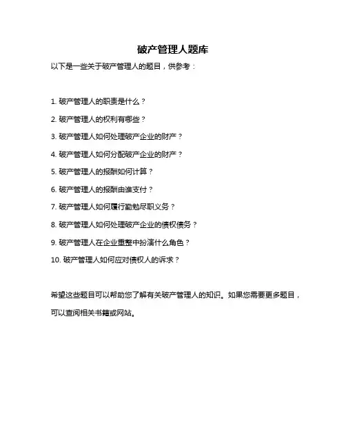 破产管理人题库