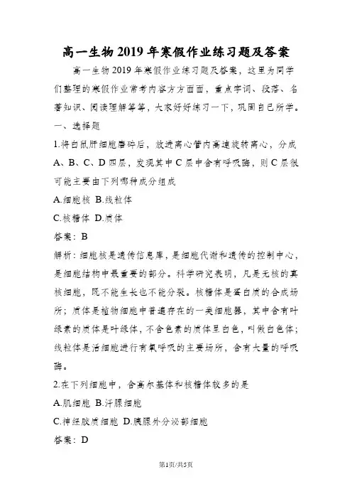 高一生物寒假作业练习题及答案