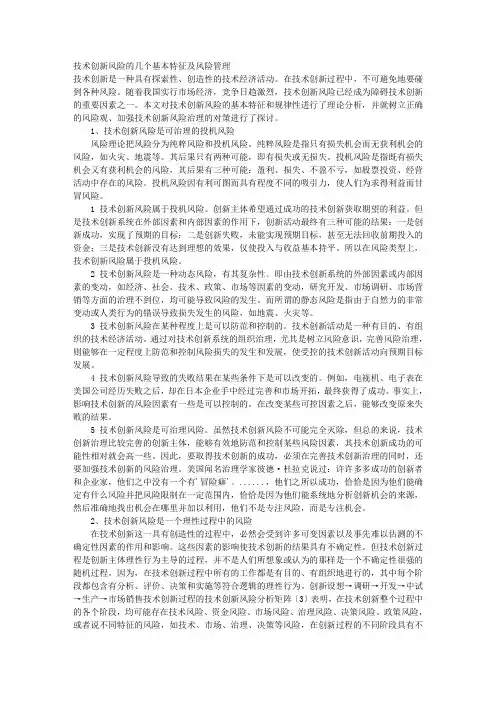 技术创新风险的几个基本特征及风险管理 