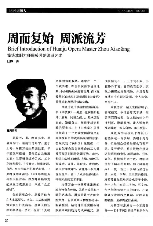 周而复始 周派流芳 简谈淮剧大师周筱芳的流派艺术