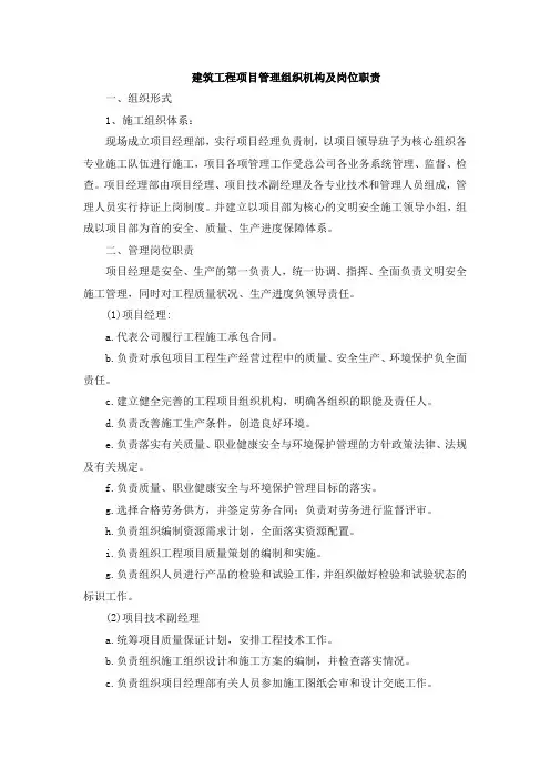 建筑工程项目管理组织机构及岗位职责