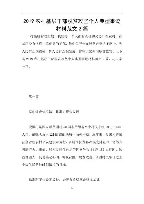 2019农村基层干部脱贫攻坚个人典型事迹材料范文2篇