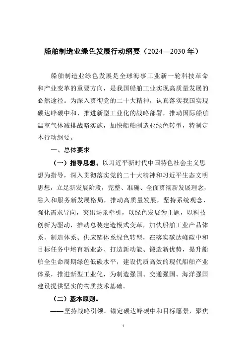 船舶制造业绿色发展行动纲要(2024—2030年)