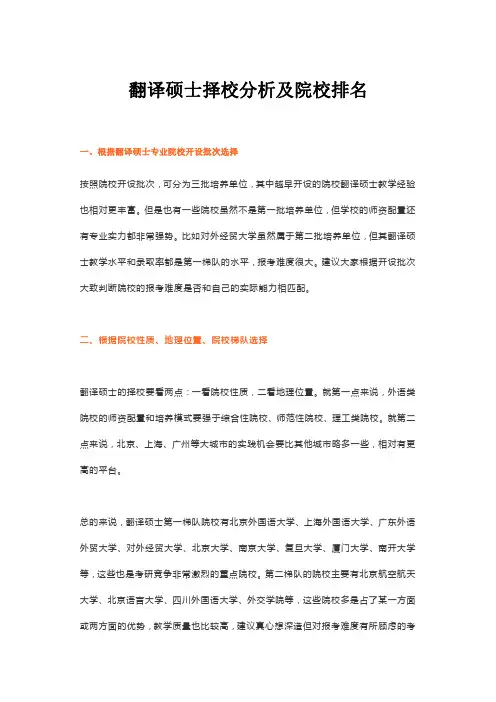 翻译硕士择校分析及院校排名