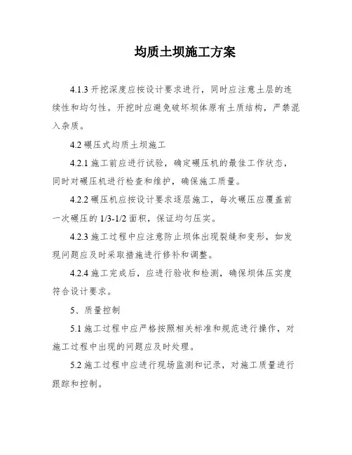 均质土坝施工方案