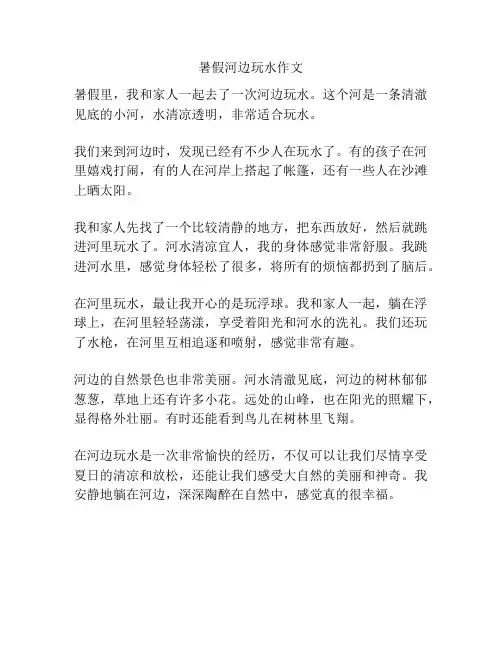 暑假河边玩水作文
