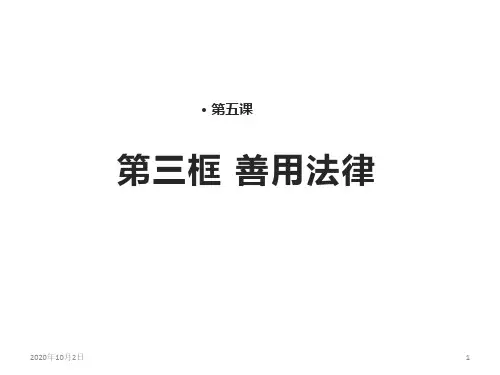 人教版《道德与法治》八年级上册：5.3 善用法律PPT课件