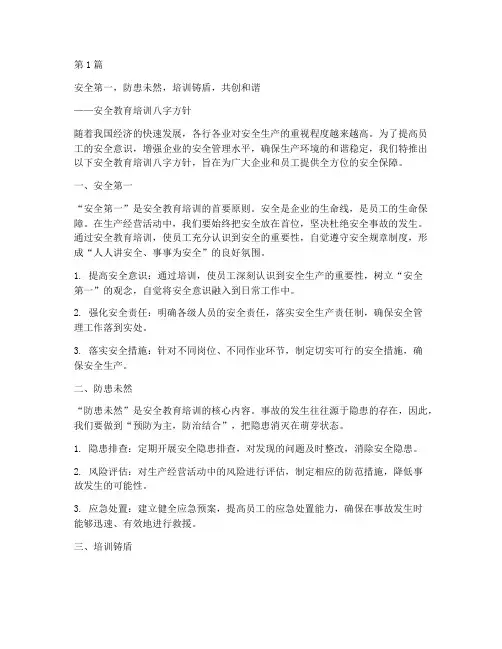 安全教育培训的八字文案(2篇)