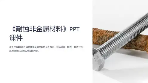 《耐蚀非金属材料》课件