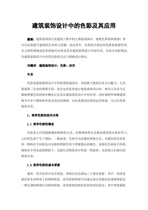 建筑装饰设计中的色彩及其应用
