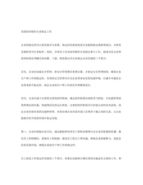浅谈如何做好企业稳定工作