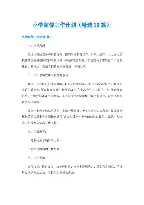 小学宣传工作计划(精选10篇)