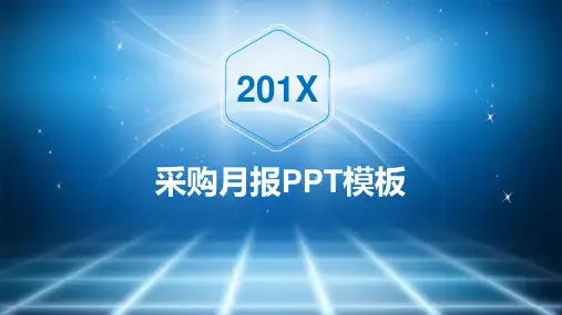 采购月报工作总结课件PPT资料