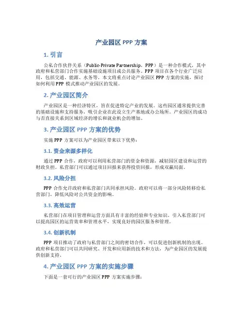 产业园区ppp方案