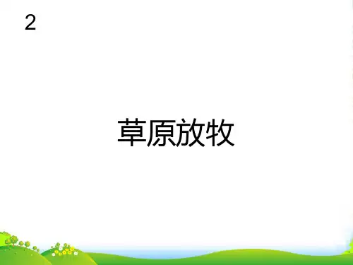 人教版四年级音乐上册：草原放牧(简谱)