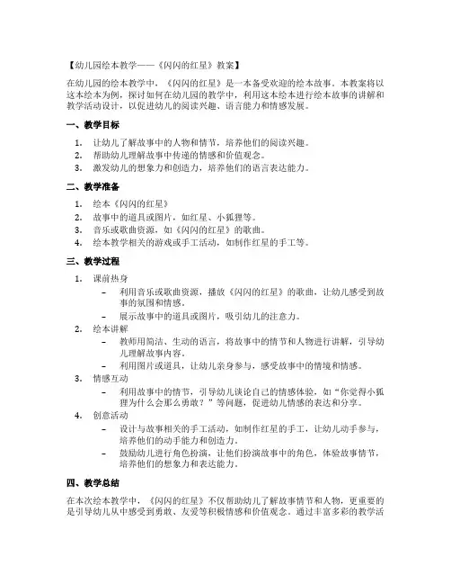 幼儿园绘本教学——《闪闪的红星》教案