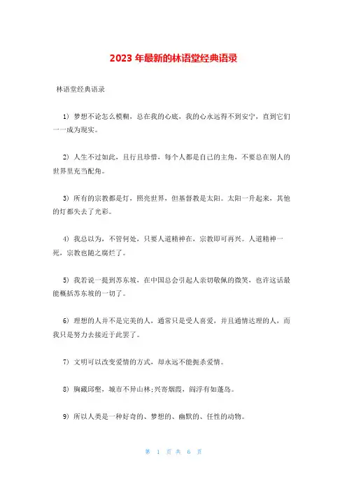 2023年最新的林语堂经典语录