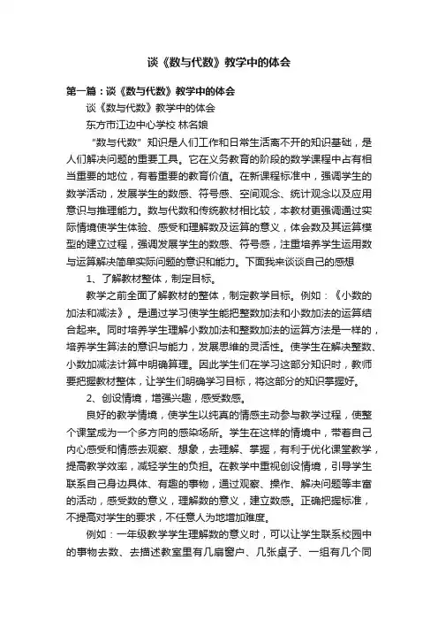 谈《数与代数》教学中的体会