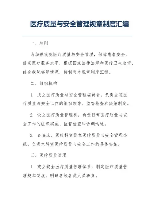 医疗质量与安全管理规章制度汇编