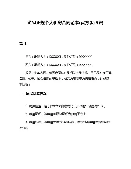 链家正规个人租房合同范本(官方版)5篇