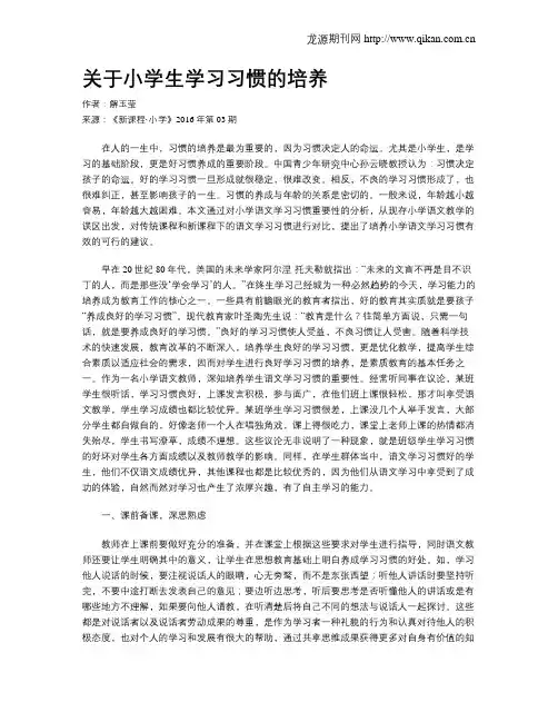 关于小学生学习习惯的培养