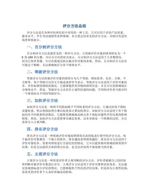 评分方法总结