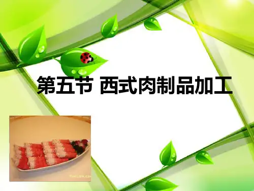 四章西式肉制品总结