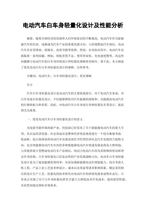 电动汽车白车身轻量化设计及性能分析