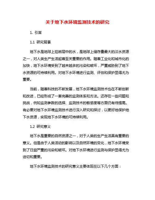 关于地下水环境监测技术的研究