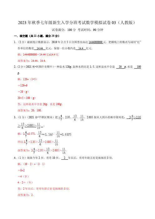 2023年秋季七年级新生入学分班考试数学模拟试卷03(人教版)(解析版)