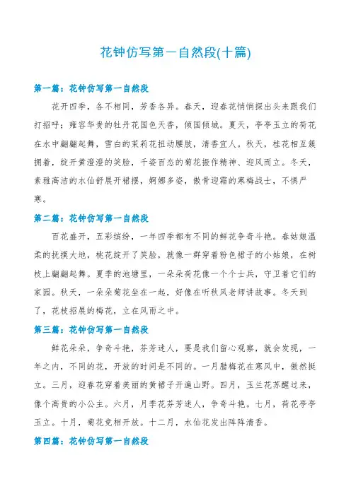 花钟仿写第一自然段(十篇)