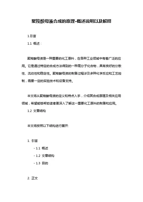 聚羧酸母液合成的原理-概述说明以及解释