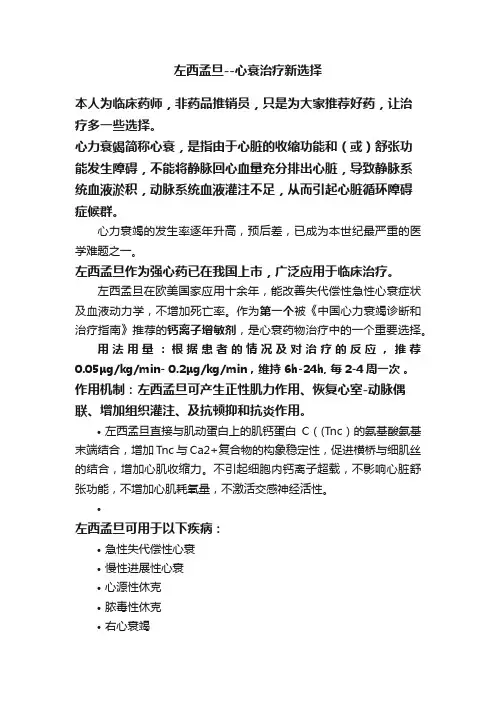 左西孟旦--心衰治疗新选择