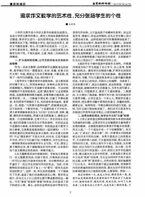 追求作文教学的艺术性,充分张扬学生的个性