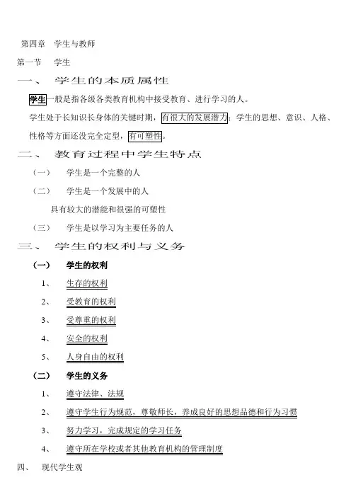第四章 学生与教师