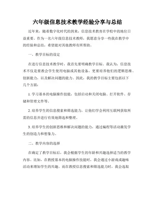 六年级信息技术教学经验分享与总结