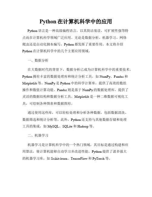Python在计算机科学中的应用