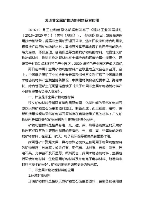 浅谈非金属矿物功能材料及其应用
